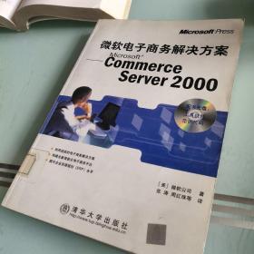 微软电子商务解决方案——Microsoft Commerce Server 2000（含盘）