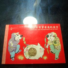 2007年贺岁普通纪念币（带册，带证书