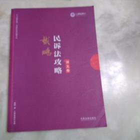 司法考试2019 上律指南针 2019国家统一法律职业资格考试：戴鹏民诉法攻略·讲义卷