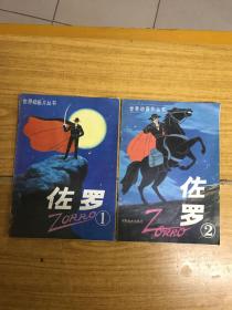 世界動畫片叢書 佐羅 1 2二本