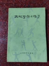 太极拳架与推手 刘晚苍、刘石樵著 武术书籍 85品