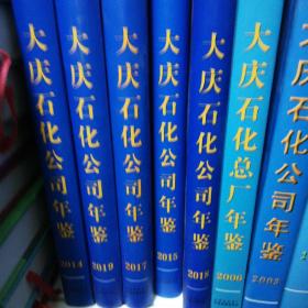 大庆石化公司年鉴（2002/2003/2004/2006/2014/2015/2017/2018/2019）9册合售