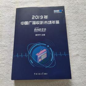 2019年中国广播收听市场年鉴