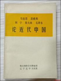 马克思.恩格斯.列宁.斯大林.毛泽东论近代中国 全1册“辽宁大学历史系 鞍山钢铁公司修建部 编辑小组编辑。”1976年11月初版 32开本【私藏品佳 近全新“封面封底自然旧”】