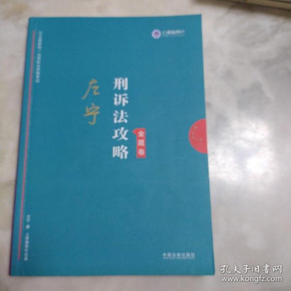 司法考试2019上律指南针2019国家统一法律职业资格考试：左宁刑诉法攻略·金题卷