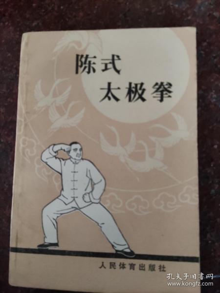 陈式太极拳