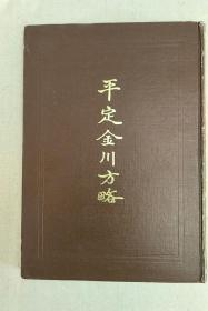 西藏学汉文文献汇刻 第一辑 《平定金川方略》 仅印120册