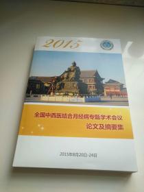 2015全国中西医结合月经病专题学术会议论文及摘要集