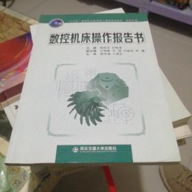 数控机床操作报告书/“十三五”高等职业教育核心课程规划教材·机电大类