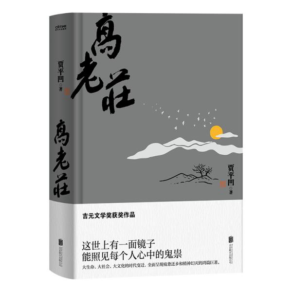 高老庄：中国当代文学的宝贵财富，既传统又现代、既写实又高远