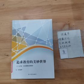 追求教育的美妙世界 : 让每一朵花都绽放精彩