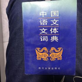 中国语文文体词典