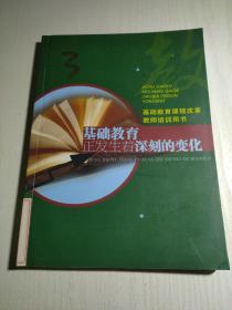 基础教育正发生着深刻的变化——基础教育课程改革教师培训用书