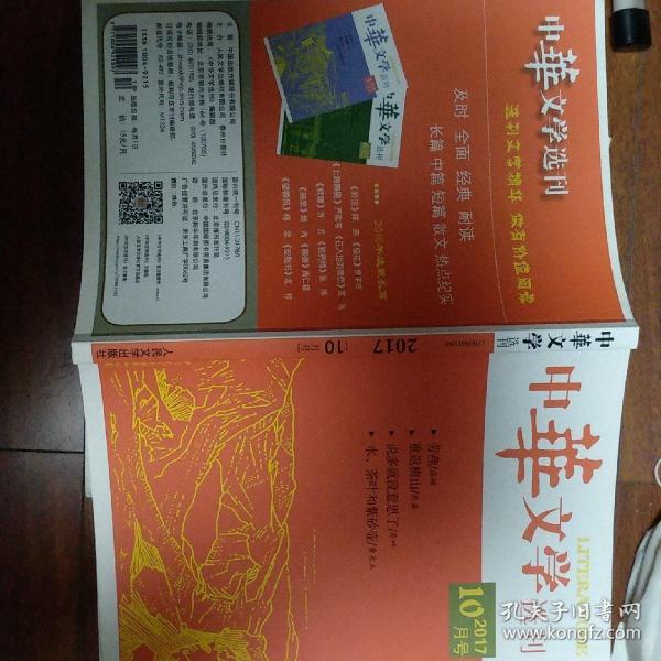 《中华文学选刊》2017年10月号（张翎《劳燕》；光盘《重返梅山》；戈铧《菊花错》；乔叶《说多了就没意思了》；朱辉《七层宝塔》）