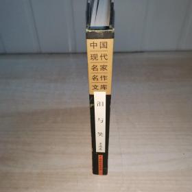 中国现代名家名作文库梁遇春 泪与笑(精装,仅发行500册)