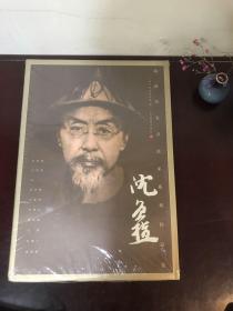 海派代表书法家系列作品集：沈曾植