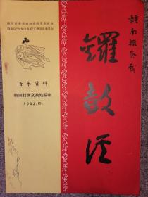 赣南采茶戏 锣鼓经【1962年赣南行署文教处编印 】家柜87—赣南戏曲系列