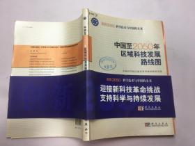 科学技术与中国的未来：中国至2050年区域科技发展路线图