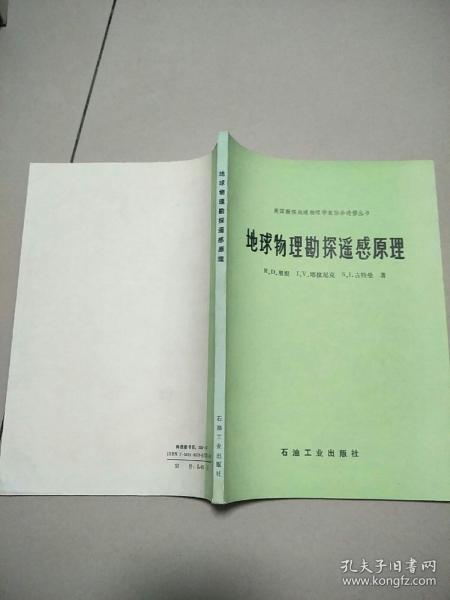 地球物理勘探遥感原理【美国勘探地球物理学家协会进修丛书】原版 1版1印  扉页 有名字