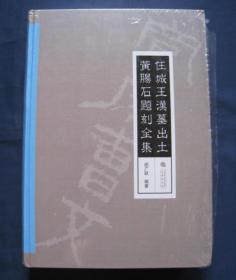 任城王汉墓出土黄肠石题刻全集 精装8开810页