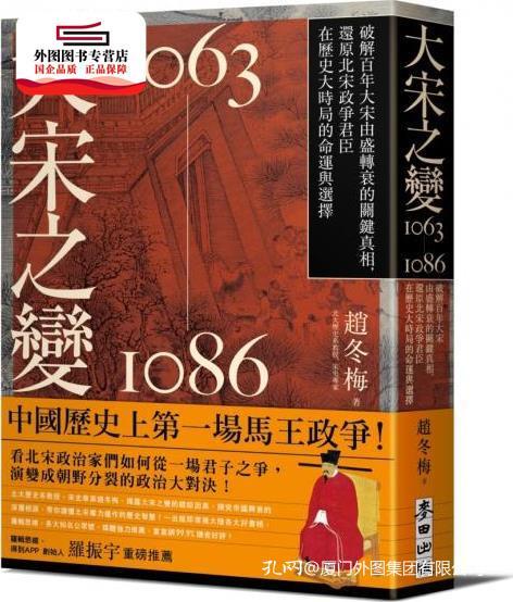 预售【外图台版】大宋之变1063－1086：破解百年大宋由盛转衰的关键真相，还原北宋政争君臣在历史大时局的命运与选择 / 赵冬梅 麦田