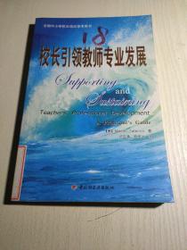 校长引领教师专业发展—全国中小学校长培训参考用书