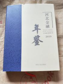 河北金融年鉴（2019）