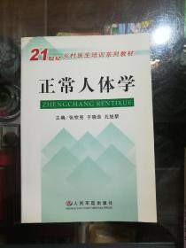 正常人体学——21世纪乡村医生培训系列教材