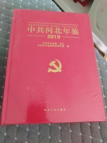 中共河北年鉴2019【全新塑封】