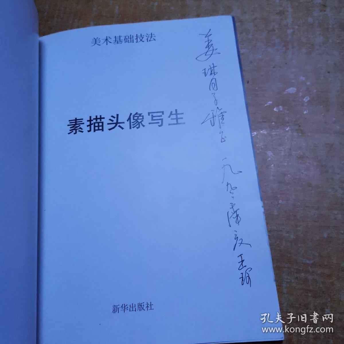 美术基础技法素描头像写生 签名本