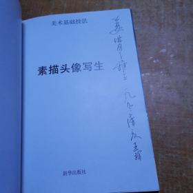美术基础技法素描头像写生 签名本