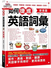 预售【外图台版】如何捷进英语词汇：饮食篇 / 陈筱宛、谢汝萱 商周文化