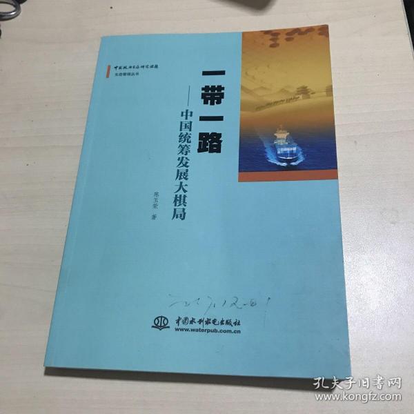 一带一路：中国统筹发展大棋局/中国政治生态研究课题生态管理丛书