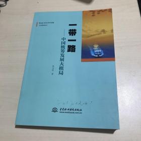 一带一路：中国统筹发展大棋局/中国政治生态研究课题生态管理丛书