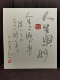 日本书法画卡--人生奥妙。手写，非印刷，大约8.90年代。一次选多张，仅付一次运费。