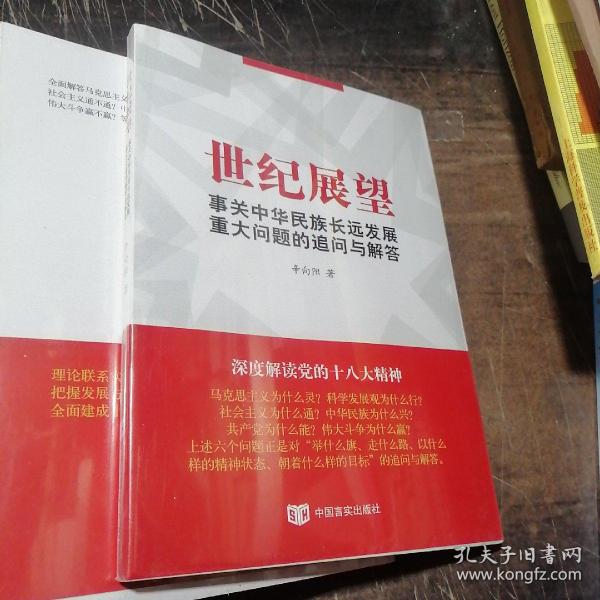 世纪展望——事关中华民族长远发展的重大问题追问与解答