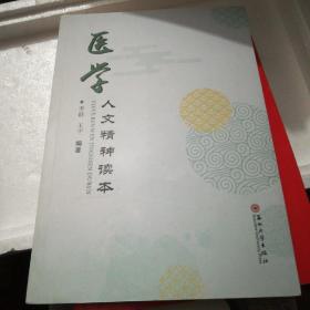 医学人文精神读本(品好)