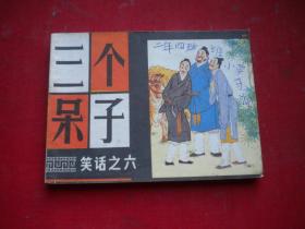 《三个呆子》笑话第6册，64开黄强根等绘，上海1984.3一版一印9品，3098号，连环画