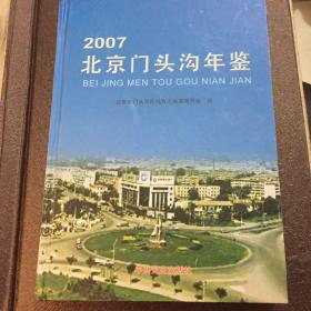 2007北京门头沟年鉴。
