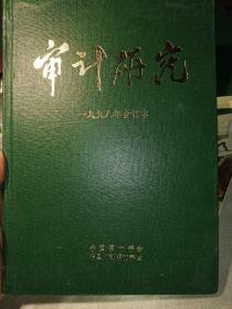 审计研究。1998年合订本。