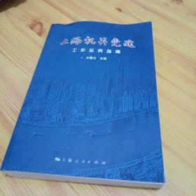 上海机关党建工作实务指南