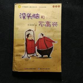 没头脑和不高兴：中国幽默儿童文学创作·任溶溶系列