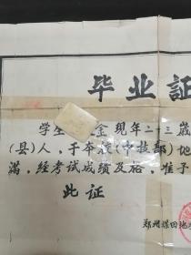 1960年郑州煤田地质专科学校•毕业证