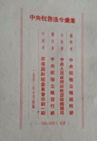 中央税务法令汇集 精装 52年版 包邮挂刷