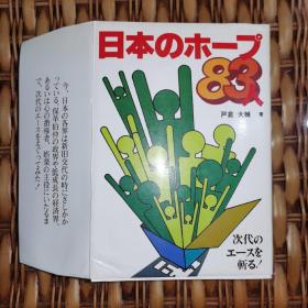 日文原版《日本の木一プ83人》政治家23.中曾根 康弘、安倍晋太郎、河本敏夫/等。财界人20.川又克二、铃木治雄/等