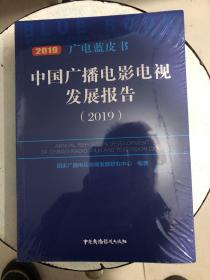 中国广播电影电视发展报告（2019）/广电蓝皮书