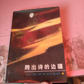 跨出诗的边疆 唐宋词选（有笔迹）