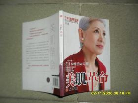 美肌革命（85品28开2008年1版6印127页）49699