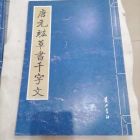 唐元竑草書千字文