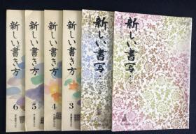 【日本原裝】《新しい書写》六本全（一至六年級）